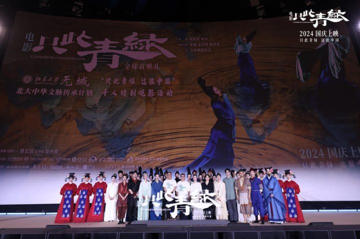 《只此青绿》首映礼北大启幕，传统文化热触青年心弦 -1