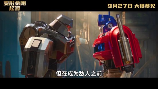 内地确定上映日期为9月27日：《变形金刚：起源》，擎天柱和威震天兄弟之间的分裂 conflict -2