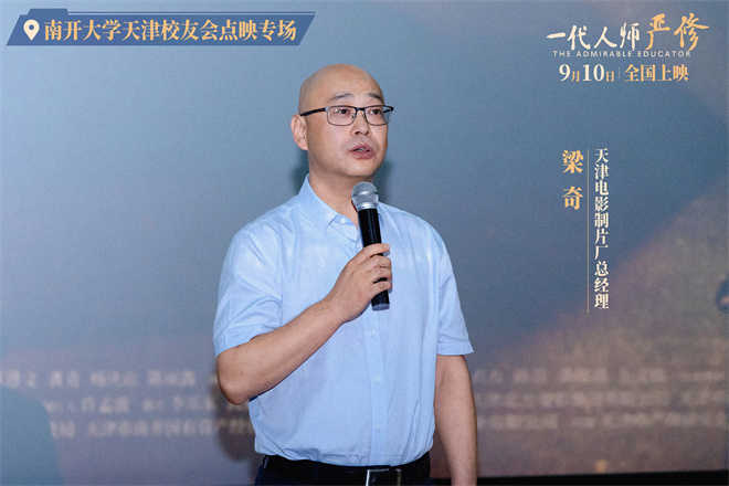 《一代人师严修》点映：教育家精神传承，历久弥新激励前行 -2