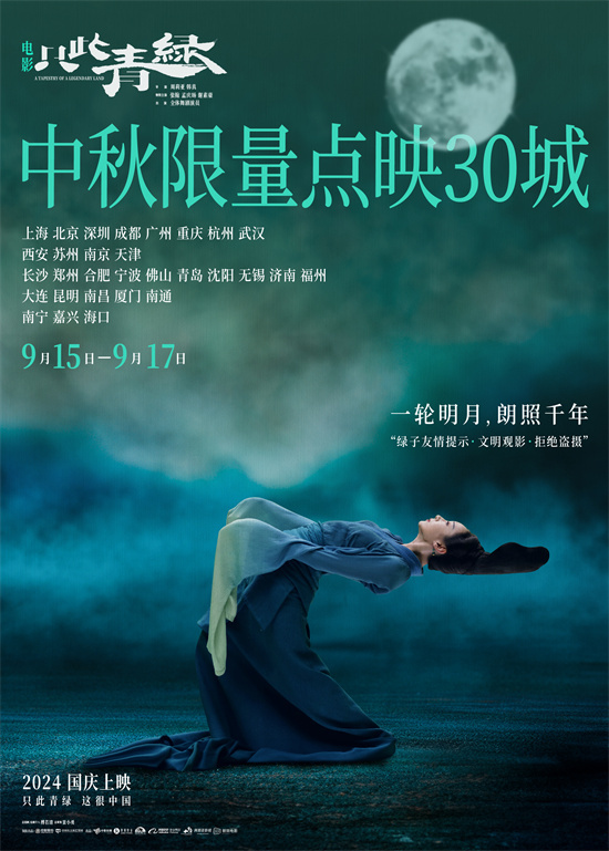 《只此青绿》群舞预告震撼发布，中秋佳节30城限量点映 -1