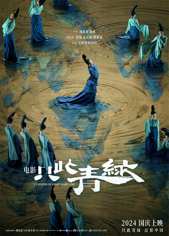 《只此青绿》群舞预告震撼发布，中秋佳节30城限量点映 -2