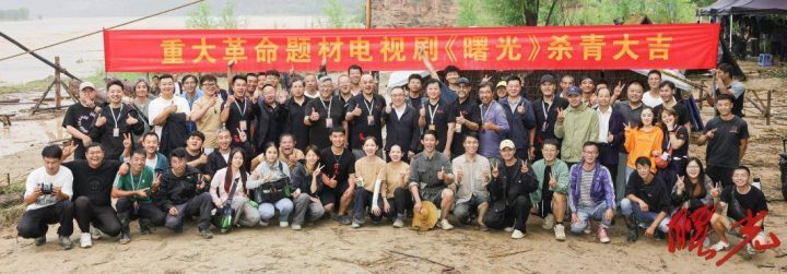 匠心巨制《曙光》杀青，红色革命精神再焕新辉 -1