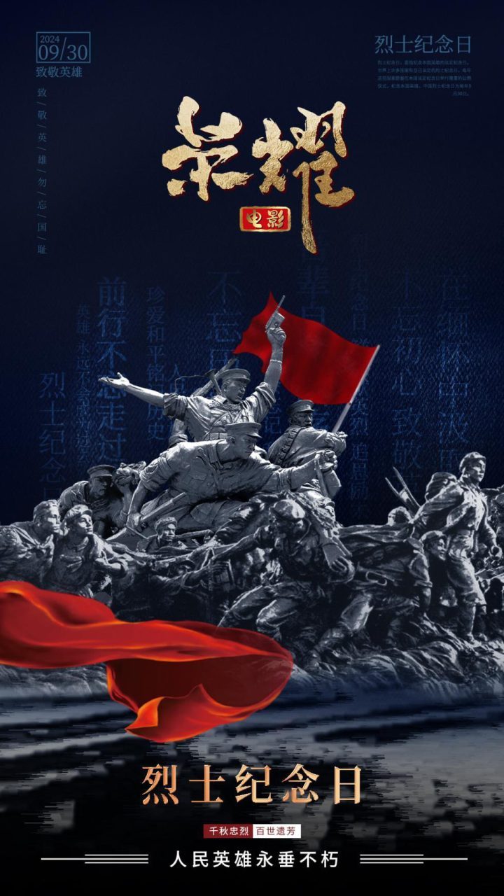 《荣耀》海报：捍卫大好河山，铭记烈士不朽功勋 -1