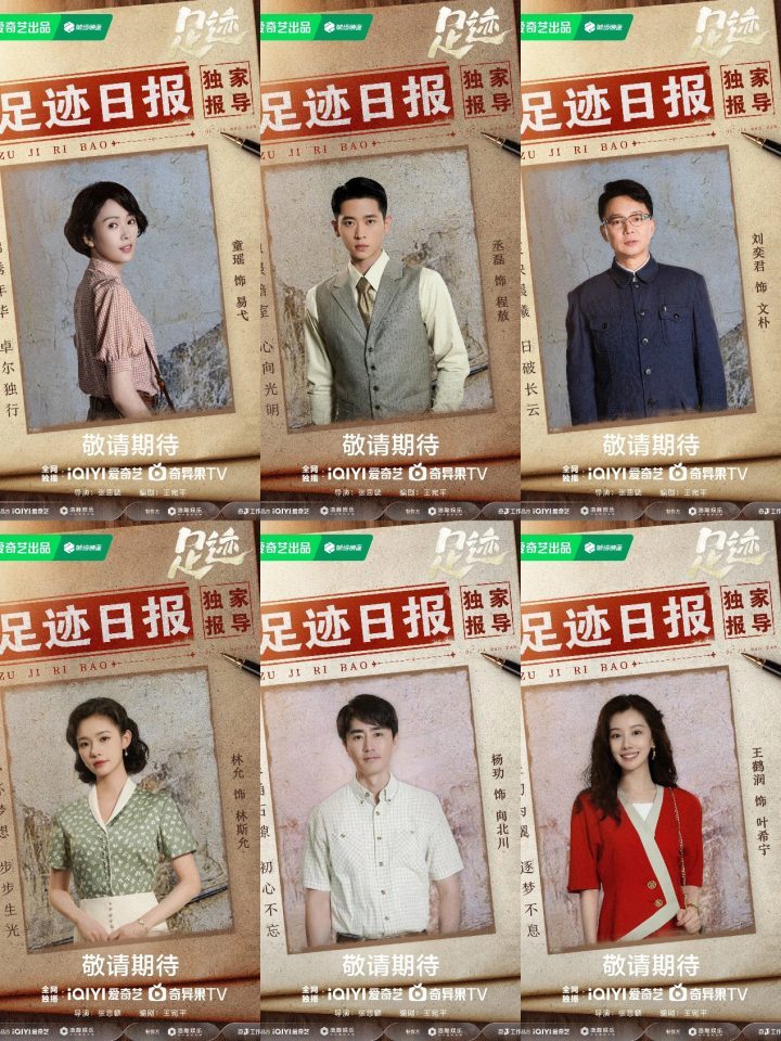 《足迹》杀青，童瑶丞磊等跨时代演绎岁月流转新剧 -1