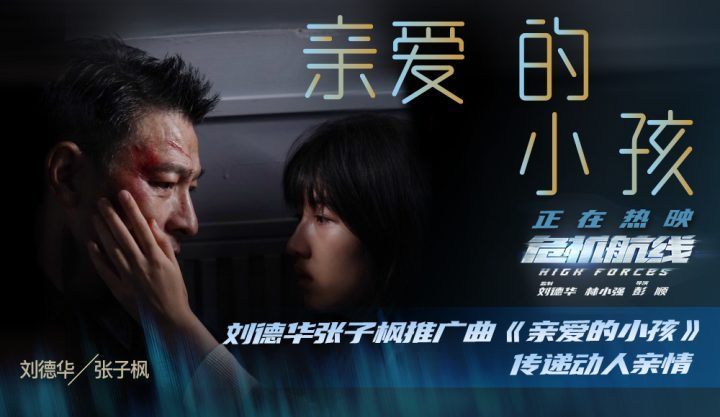 《危机航线》上映，刘德华张子枫献唱《亲爱的小孩》颂亲情 -1