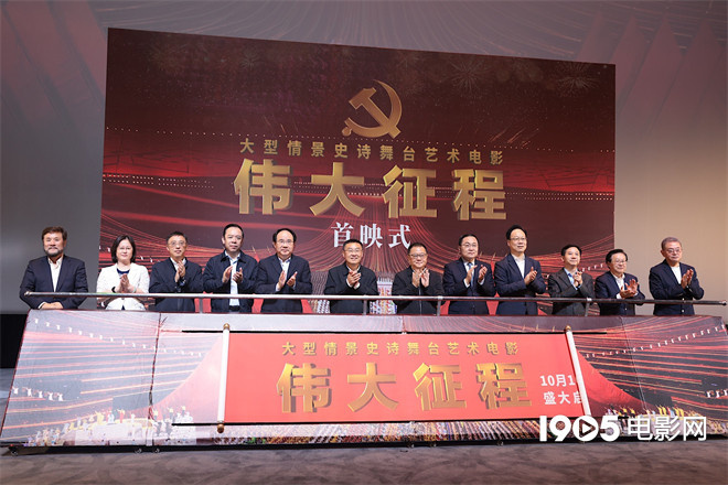 《伟大征程》舞台艺术电影首映，定档10月16日全国公映 -1