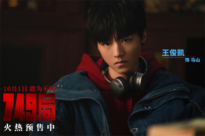 《749局》终极预告曝光，王俊凯踏上危机四伏征途 -1