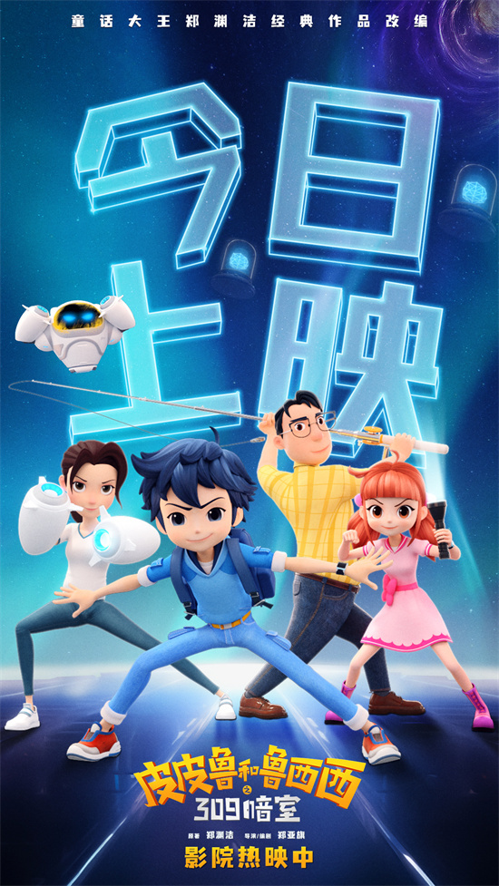 《皮皮鲁和鲁西西之309暗室》欢乐登场，共享奇幻之旅！ -1