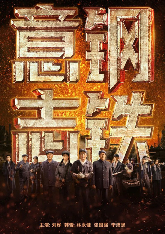 国庆首献，《钢铁意志》燃情登陆电影频道 -1