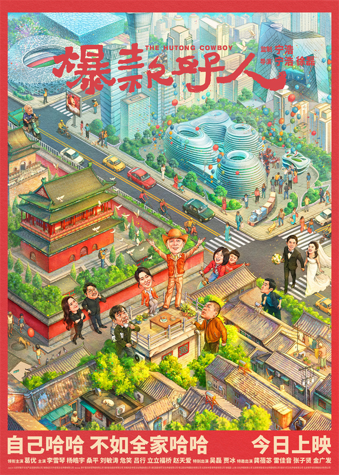 葛优领衔《爆款好人》，好人团佳话不断，正式登陆影院！ -1