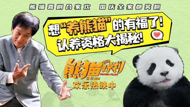 成龙迎战《熊猫计划》认养资格测试，短预告震撼发布 -1