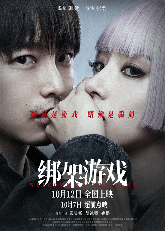 《绑架游戏》预告海报双发，彭昱畅胡冰卿各怀心思 -1