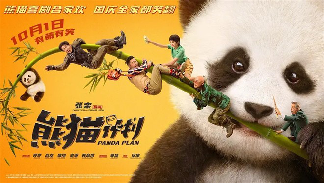 《熊猫计划》票房排片双升，成龙之作胜在何处？ -1