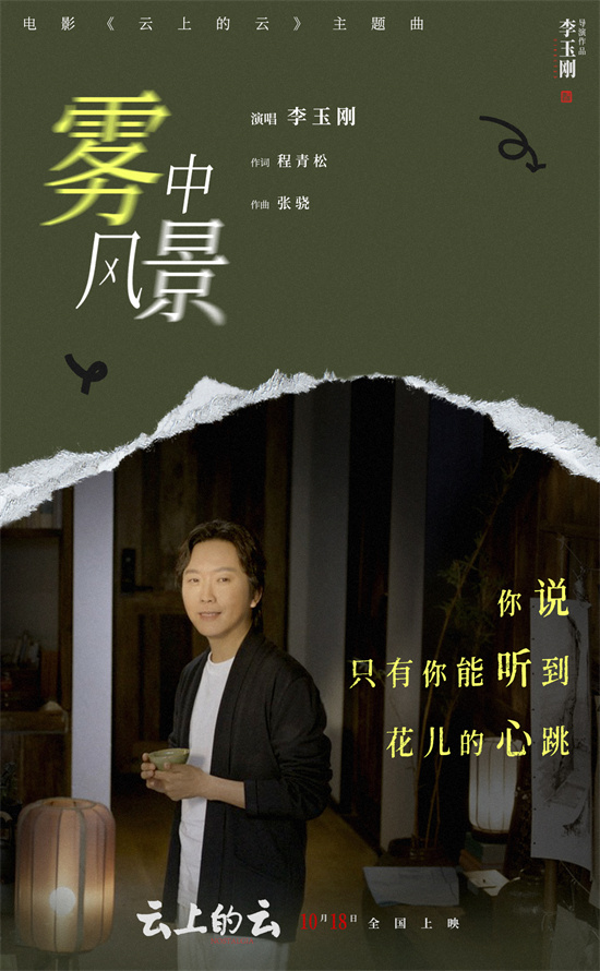 李玉刚《云上的云》MV发布，温暖现实主义爱情旋律悠扬 -1