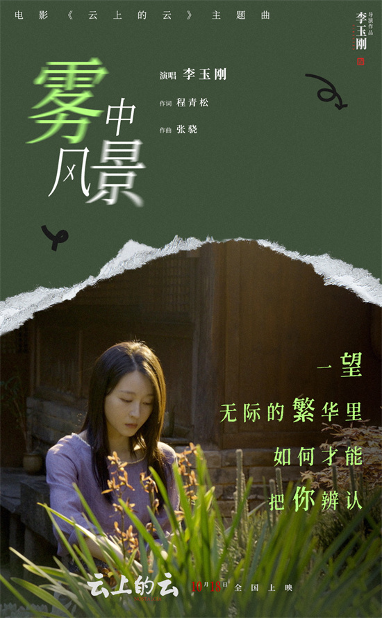 李玉刚《云上的云》MV发布，温暖现实主义爱情旋律悠扬 -2