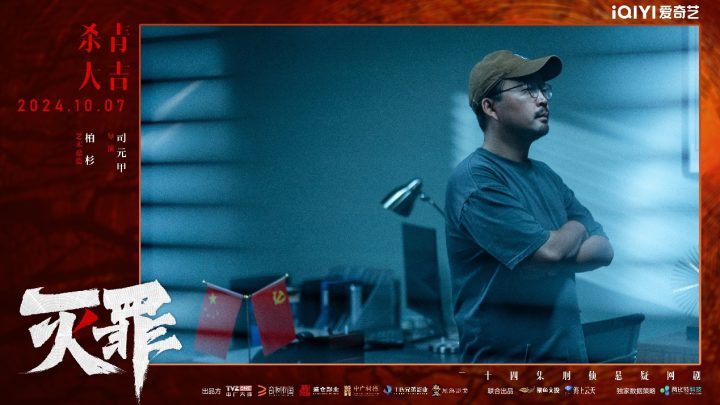 《灭罪》网剧杀青，硬核推理引领观众深潜谜案漩涡 -2