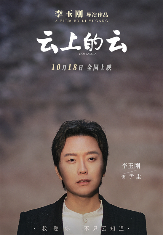 《云上的云》预告：李玉刚编织爱与亲情的温情治愈篇 -1