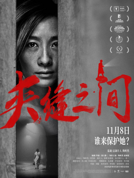 《夹缝之间》预告海报揭秘，陈年凶案隐情随呐喊浮现 -1