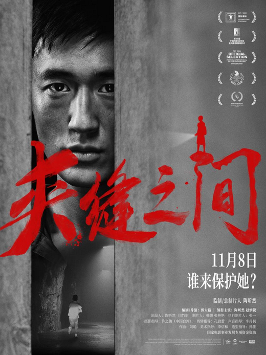 《夹缝之间》预告海报揭秘，陈年凶案隐情随呐喊浮现 -2
