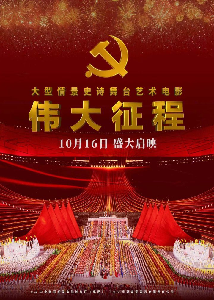 《伟大征程》电影：光影复刻时代征途，铭记历史存真章 -1