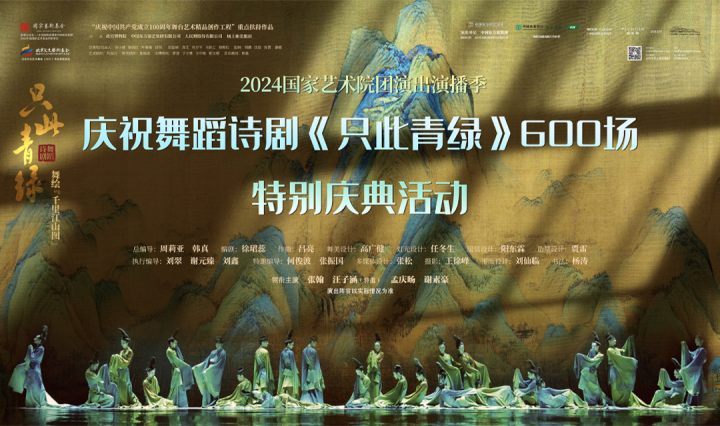 《只此青绿》舞剧庆600场，电影音乐会接踵而至，东方演艺盛事连连 -1