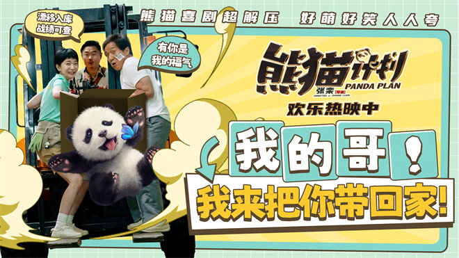 《熊猫计划》特映：魏翔飙车救成龙，致敬航天英雄 -1