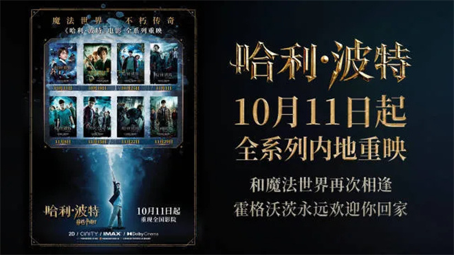 《哈利·波特》20年后回归，上座率夺冠，魔力何在？ -1