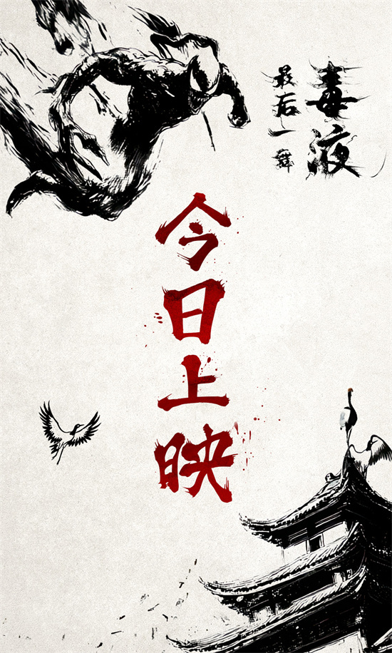 《毒液3》终极上映，水墨动画呈现百变终章 -1