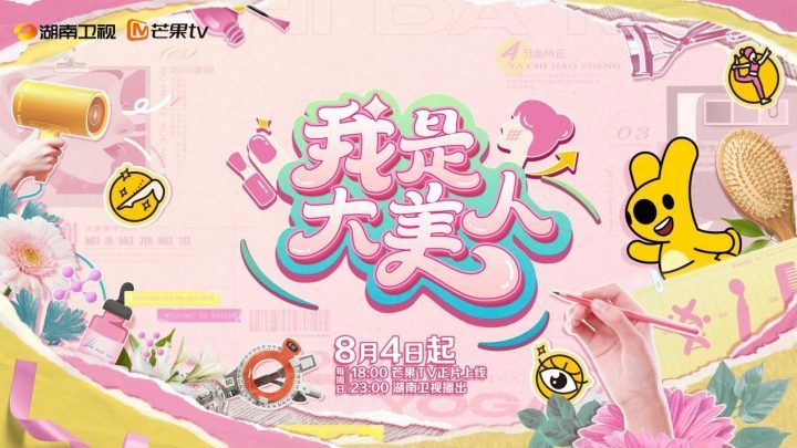 《我是大美人》第三季收官，王牌IP开启美丽新篇章 -1