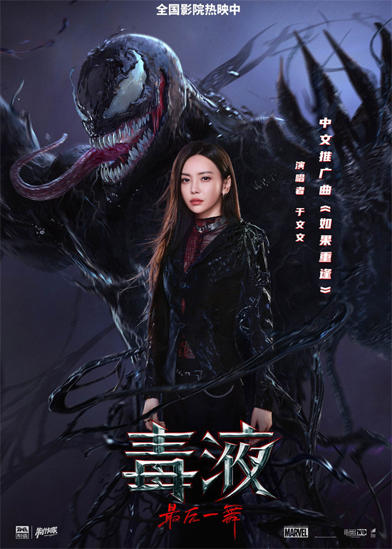 《毒液3》推广曲：于文文献唱，深情演绎宇宙离别 -1