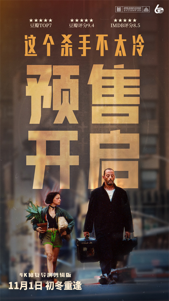 《这个杀手不太冷》预售开启，初冬百场主题观影 -1