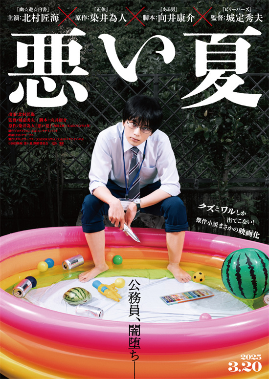 《糟糕的夏天》预告：北村匠海饰懦弱公务员陷犯罪 -1