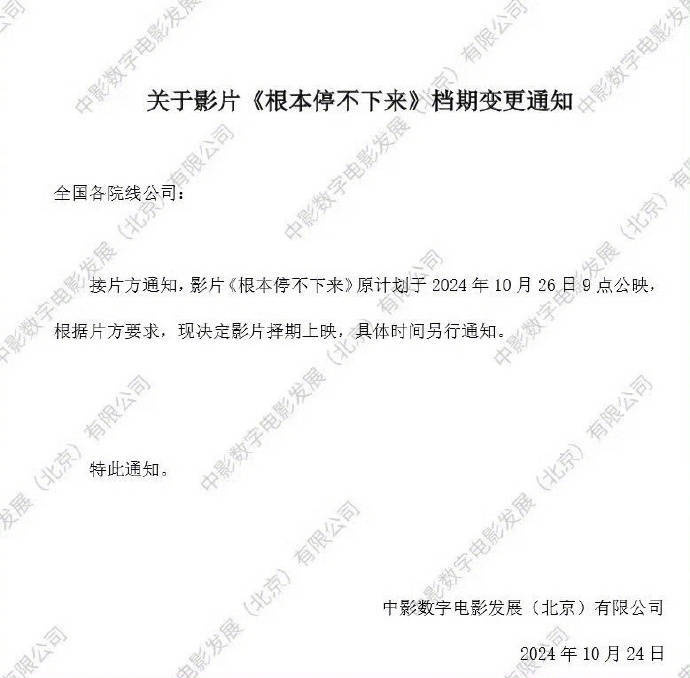 《根本停不下来》电影撤档，包贝尔蔡明主演 -1