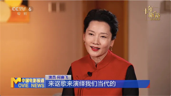 何赛飞：作品至上，甘为人民的演员 -2