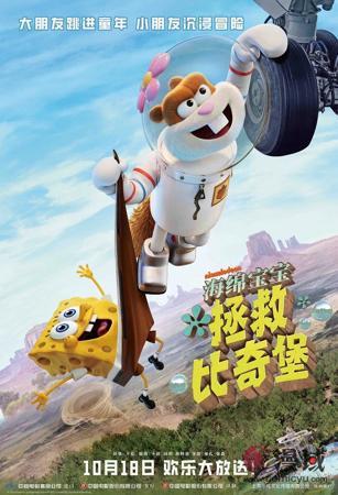 《海绵宝宝：拯救比奇堡》内地定档，欢乐冒险盛宴即将启幕！ -1