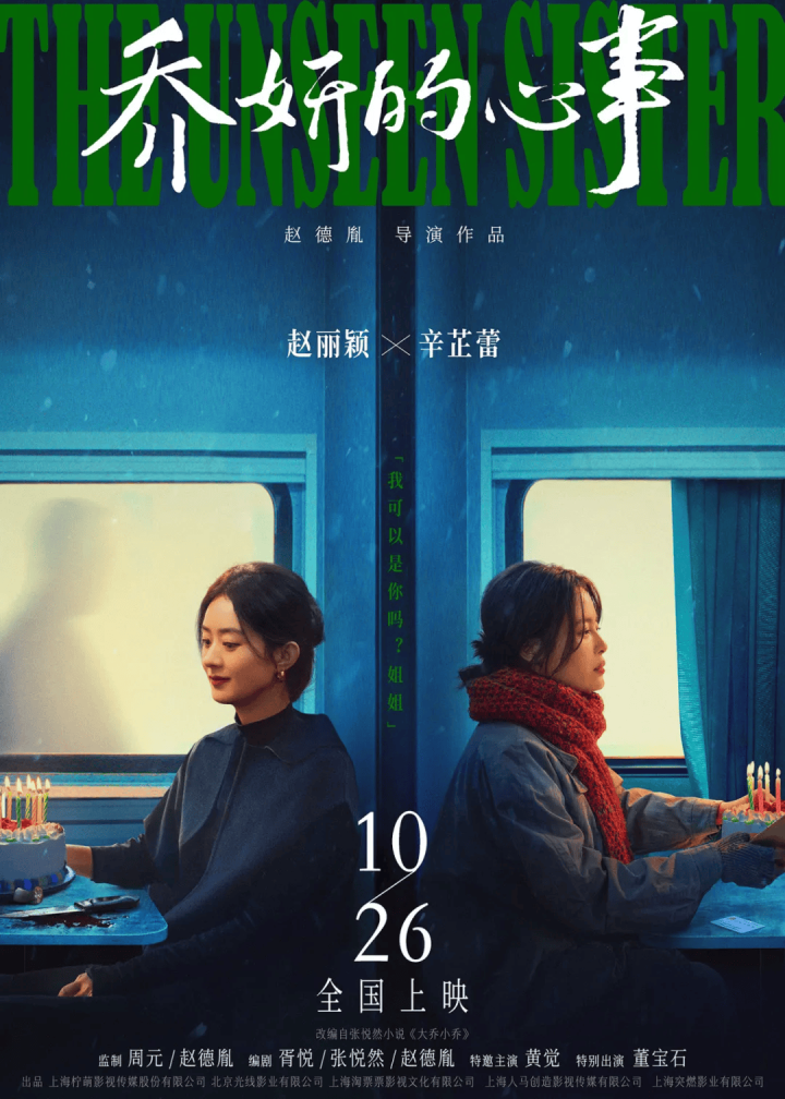 《乔妍的心事》定档10.26，赵丽颖辛芷蕾暗斗演技，实力对决引期待 -2