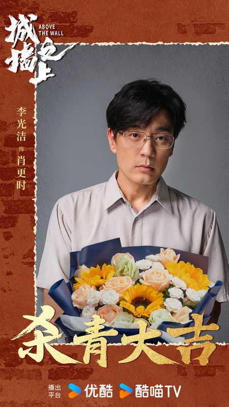 曹盾新悬疑《城墙之上》杀青，李光洁艾米对峙引期待 -1