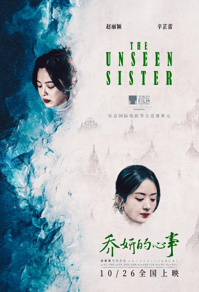 《乔妍的心事》悬疑上映：赵丽颖辛芷蕾共绎复杂姐妹情深 -1