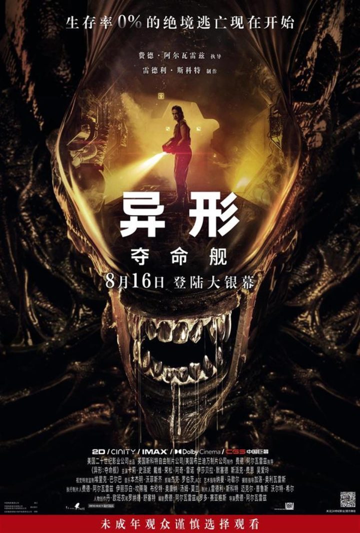 《异形：夺命舰》惊吓孩童引投诉，家长影院共责需留心 -2