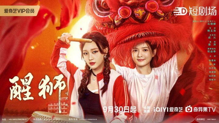 《醒狮》爱奇艺热血首播，少女舞狮燃情启幕！ -1
