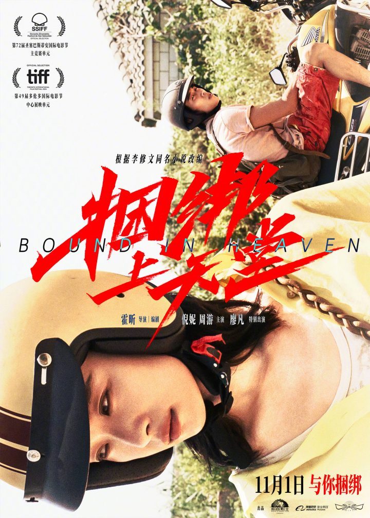 《捆绑上天堂》11月1日震撼上映，倪妮周游灵魂交织，共赴命运漩涡 -1