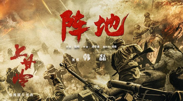《阵地》上线，电视剧《上甘岭》片尾曲铸东方传奇 -1