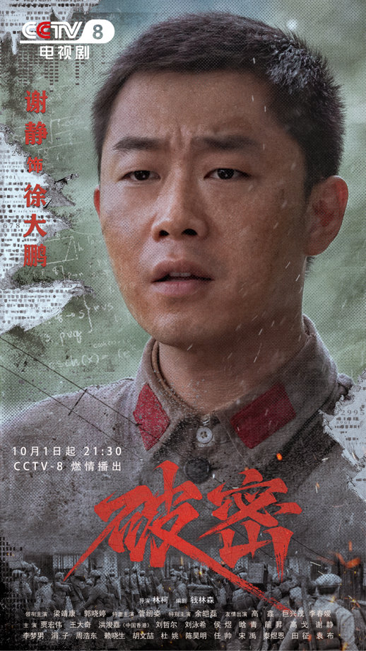 国庆档《破密》登陆央视八套，红色谍战燃情上演！ -1