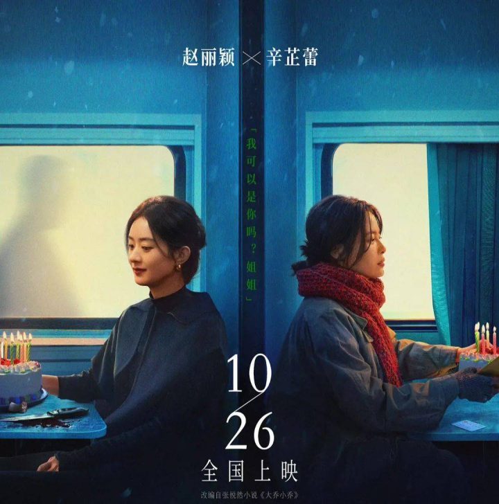 《乔妍的心事》定档10.26，赵丽颖辛芷蕾暗斗演技，实力对决引期待 -1