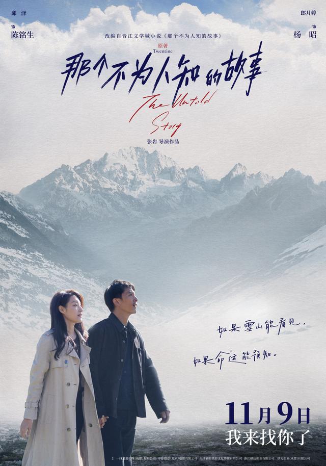 《那个不为人知的故事》定档11.9，邱泽郎月婷虐恋上映 -1