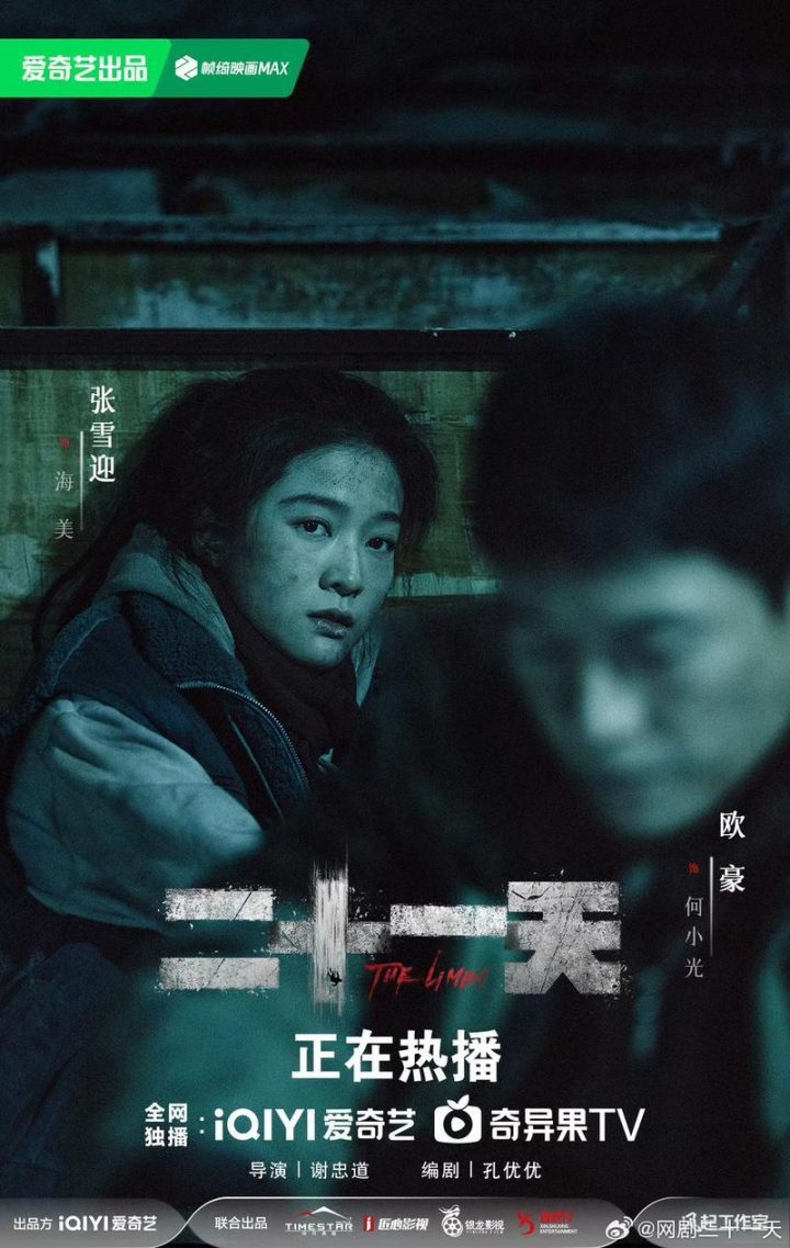 张雪迎《二十一天》深度解读：眼神的真诚与角色深度 -1