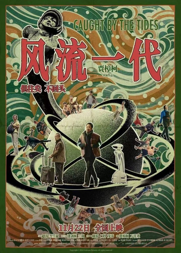 贾樟柯新片《风流一代》11月22日上映，赵涛李竺斌主演 -1