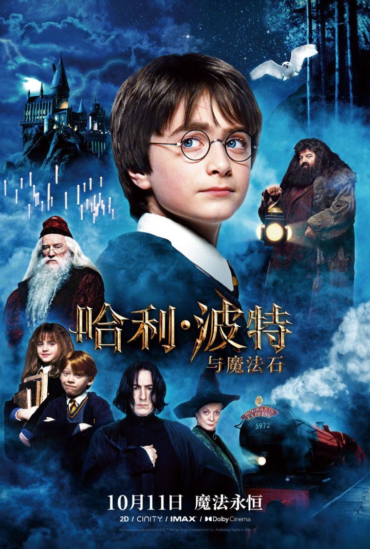 《哈利波特》系列电影内地重映，10月11日定档 -1