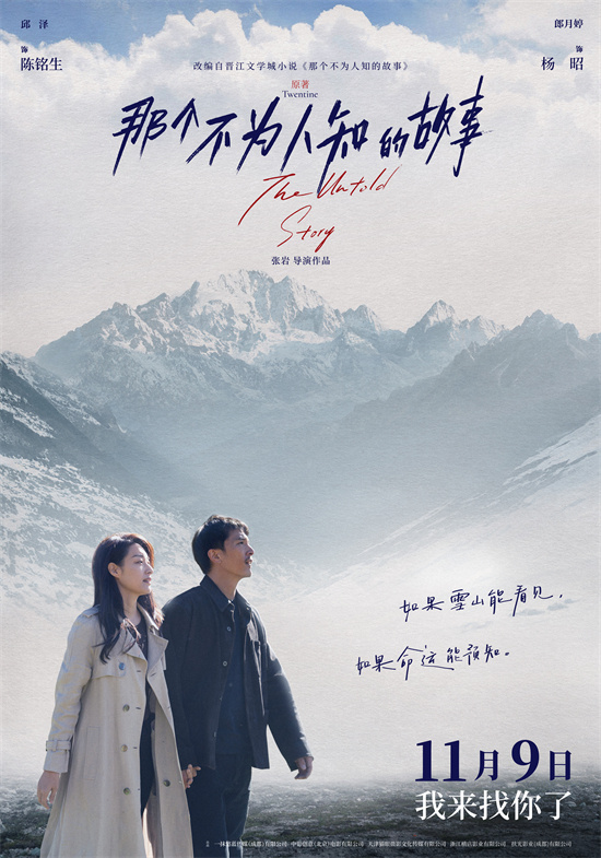 《那个不为人知的故事》11.9定档，邱泽郎月婷上演虐恋 -1