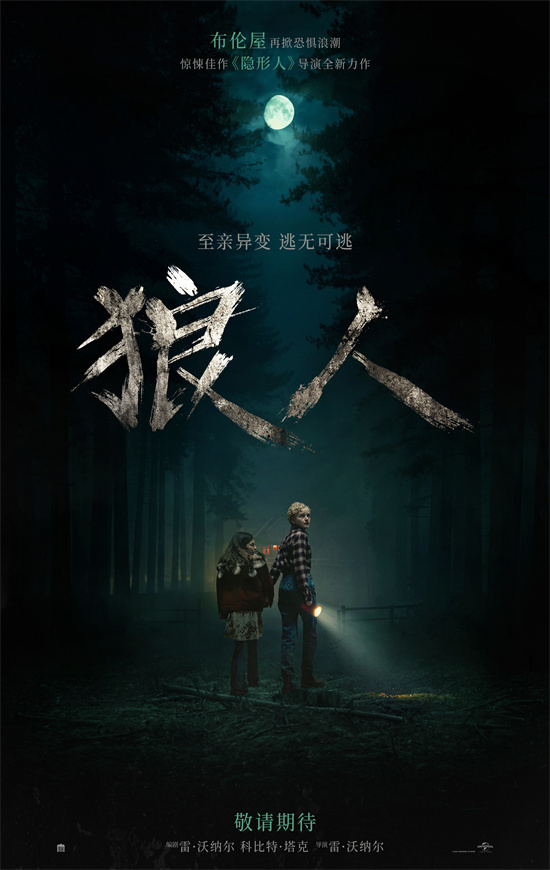 《狼人》预告：爱人变怪物，致命危机来袭 -1